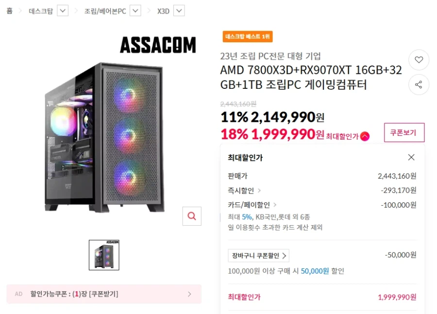 [11번가] 7800X3D + 9070XT 완본체(1,999,990원/무료)