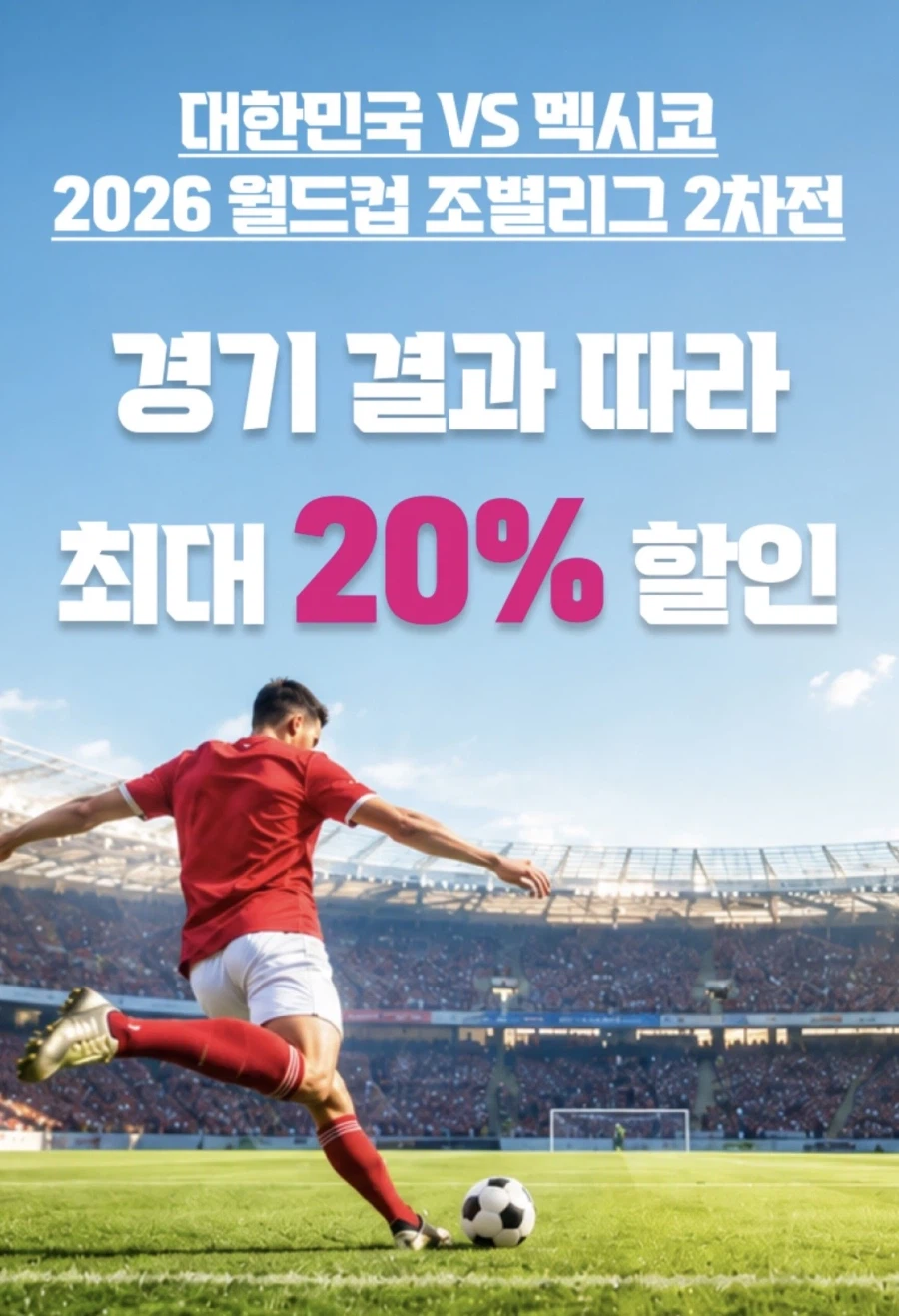 [KT콘텐츠페이] 멕시코전 결과에 따라 5~20% 할인 (6/17~18)