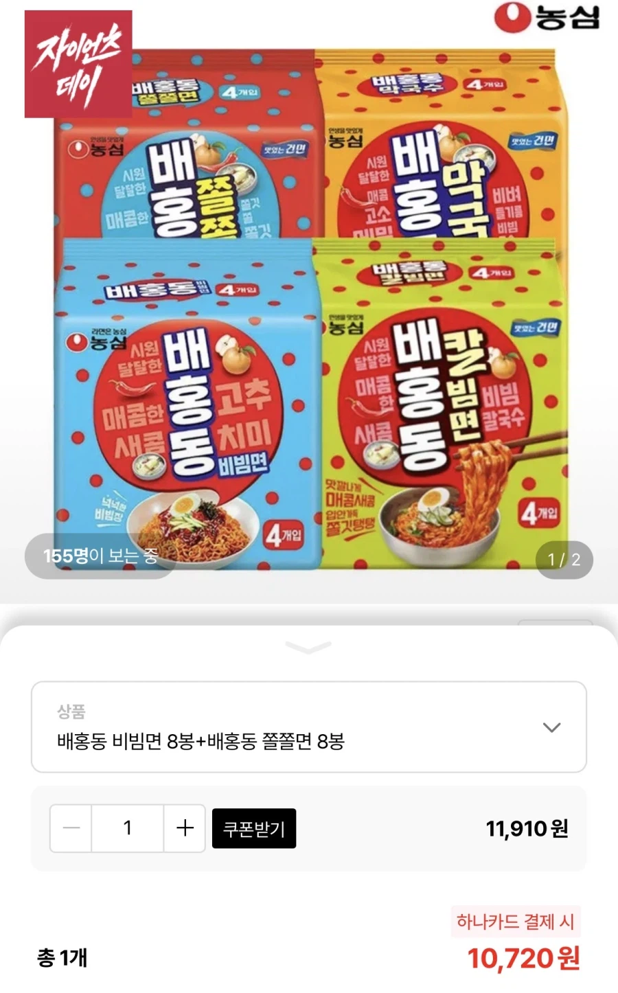 [롯데온] 농심 배홍동비빔면8입+쫄쫄면8입 (10,720원/무료)