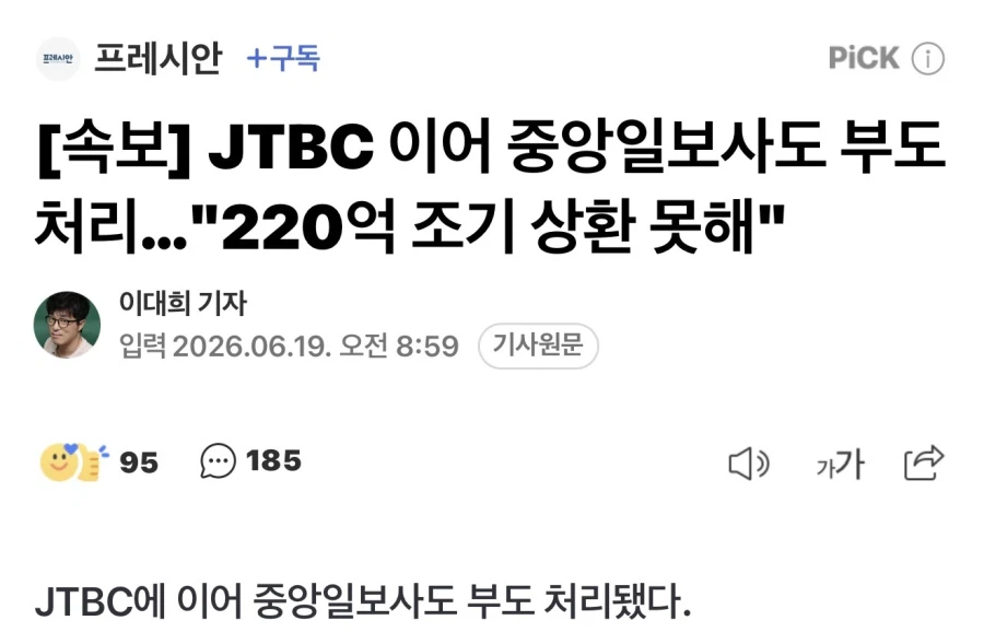 [속보] JTBC 이어 중앙일보사도 부도 처리…220억 조기 상환 못해
