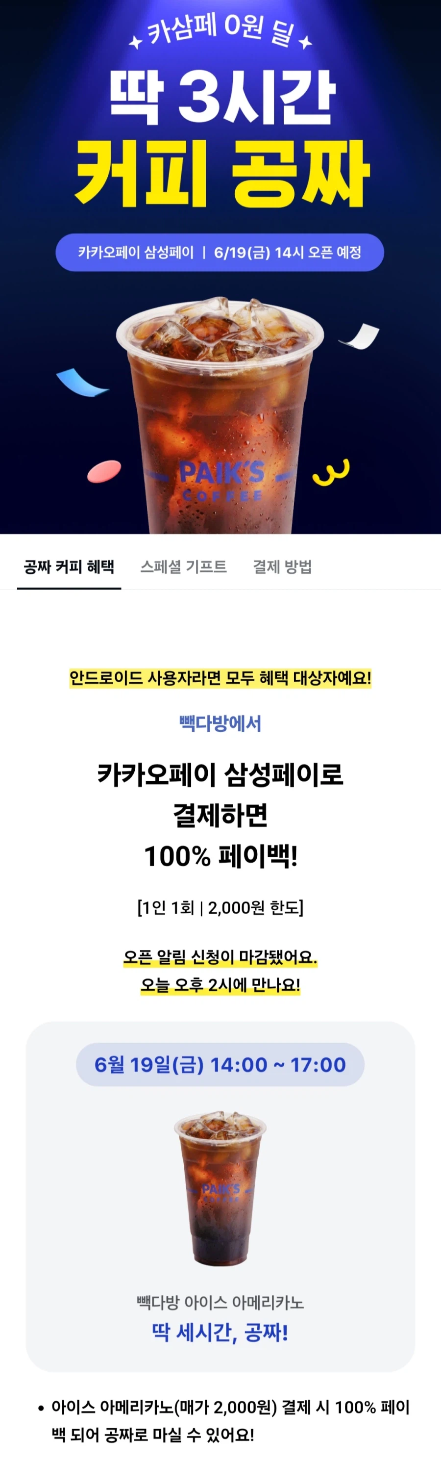 [카카오페이] 빽다방 삼성페이 3시간 커피 공짜 100% 페이백(14~17시)