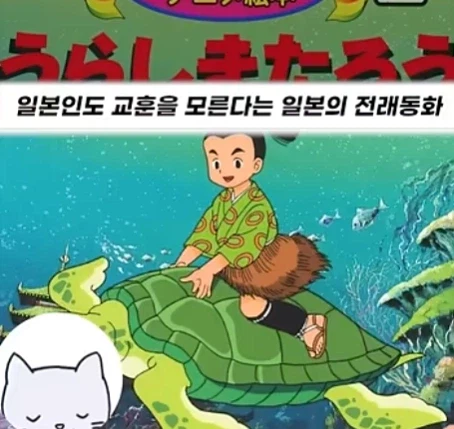 일본인도 교훈을 모른다는 일본의 전래동화
