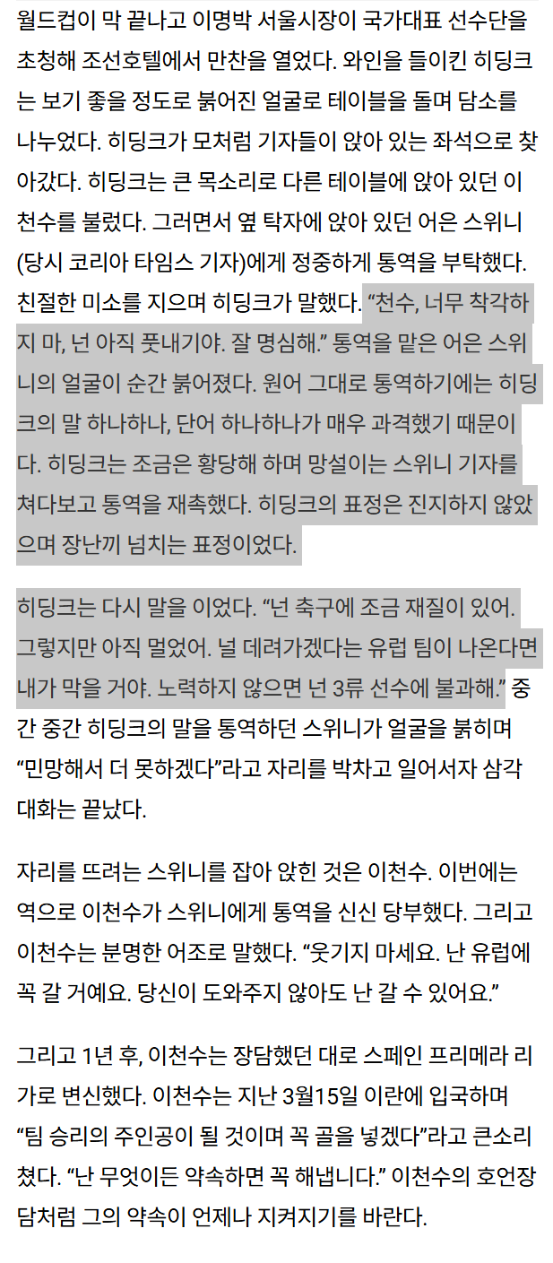 히딩크 : 이천수는 유럽에서 성공못할 3류 선수