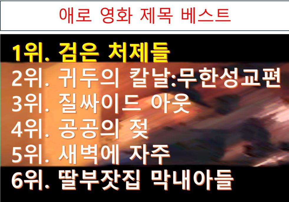 최근 애로 영화 제목 베스트