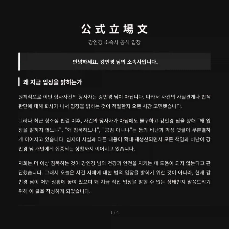 강인경 입장문 발표_1.webp
