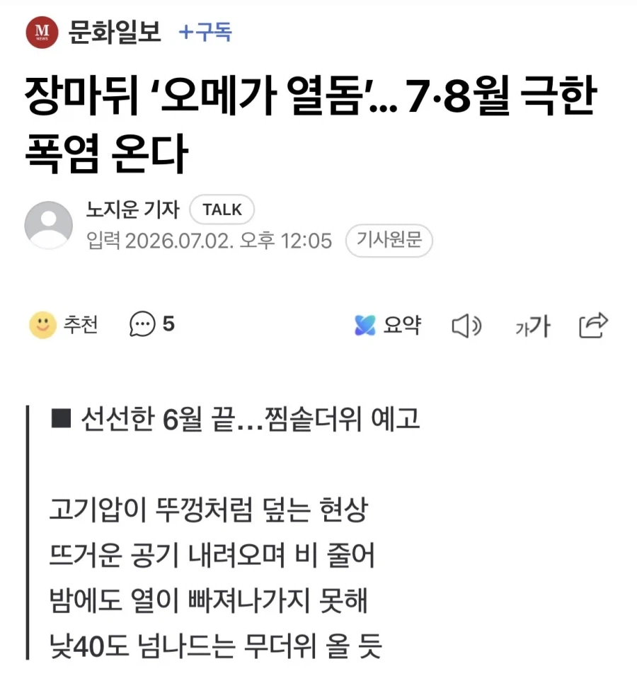 한반도 40도 역대급 무더위 온다.news