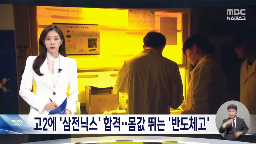 고2에 '삼전닉스' 합격..몸값 뛰는 '반도체고'