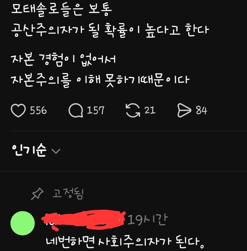 모태솔로는 공산주의자가 될 확률이 높은 이유