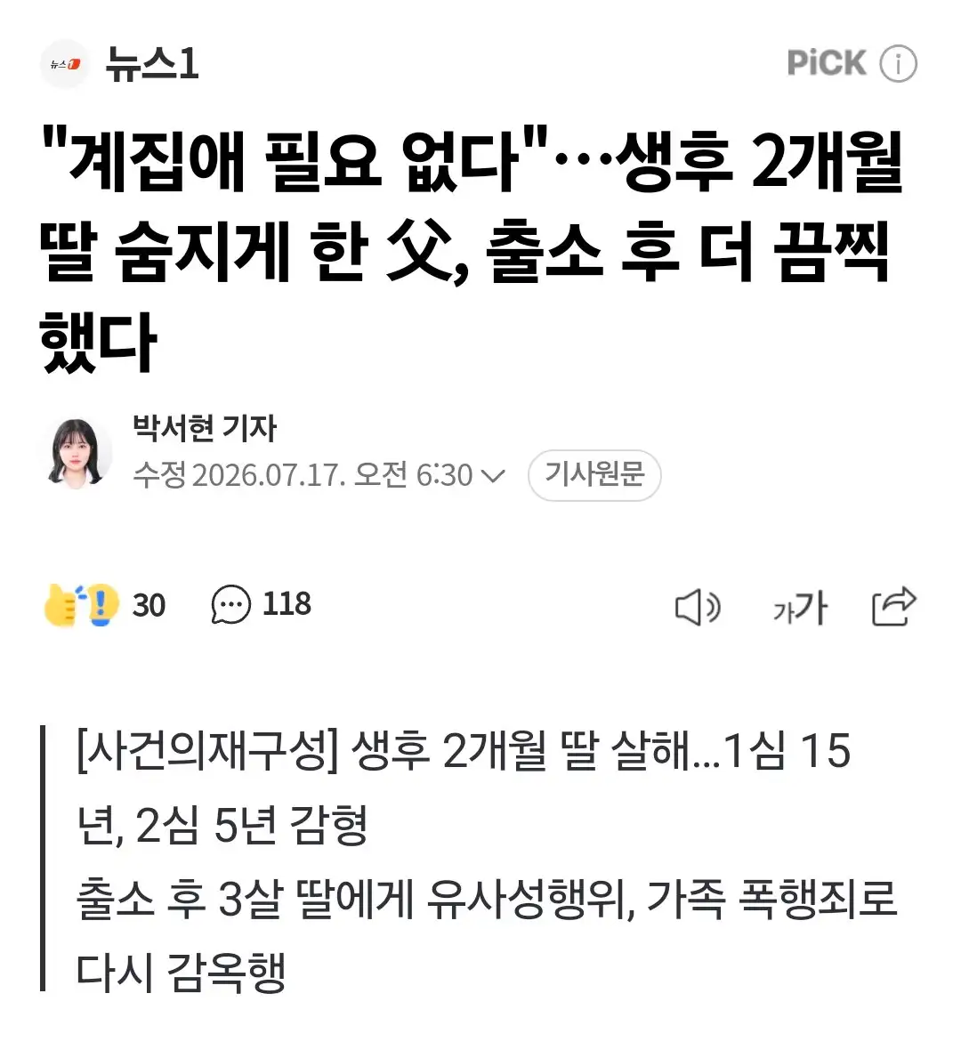 생후 2개월 딸 살해…1심 15년, 2심 5년으로 감형 → 출소 후 3살