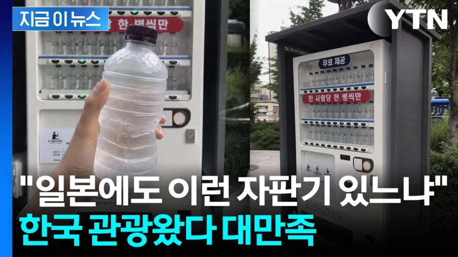 외국인들도 감탄한다는 한국의 무료 자판기 근황_1.webp