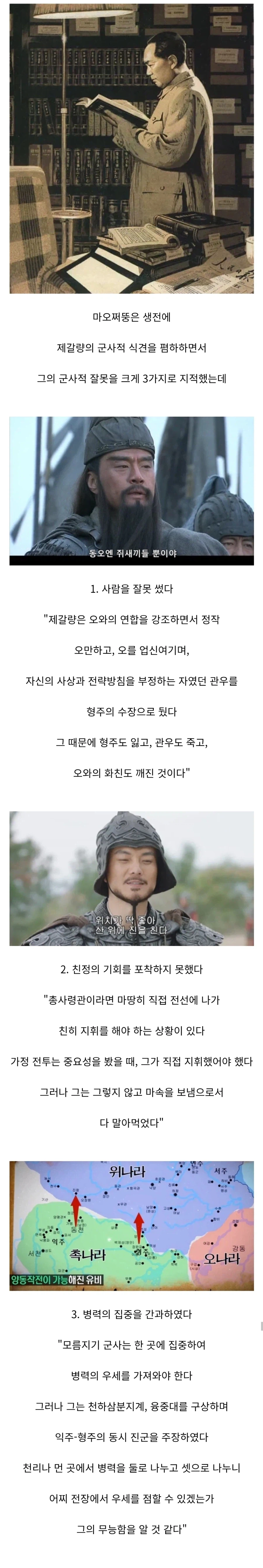 제갈량의 군사능력을 무능하게 본 마오쩌둥...jpg_1.webp