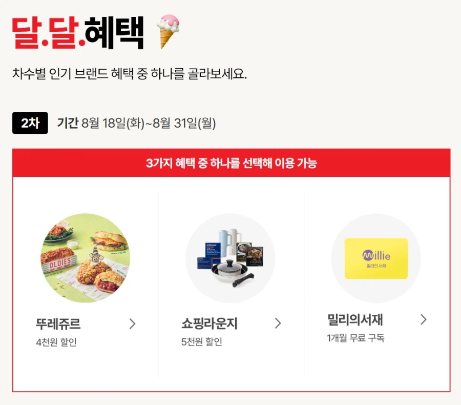 [KT멤버십] 케멤페 2차 달달혜택 (8/18~31)