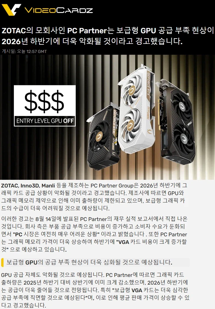 PC 파트너: 보급형 GPU 공급 부족 현상이 2026년 하반기에 더욱 악화될 것