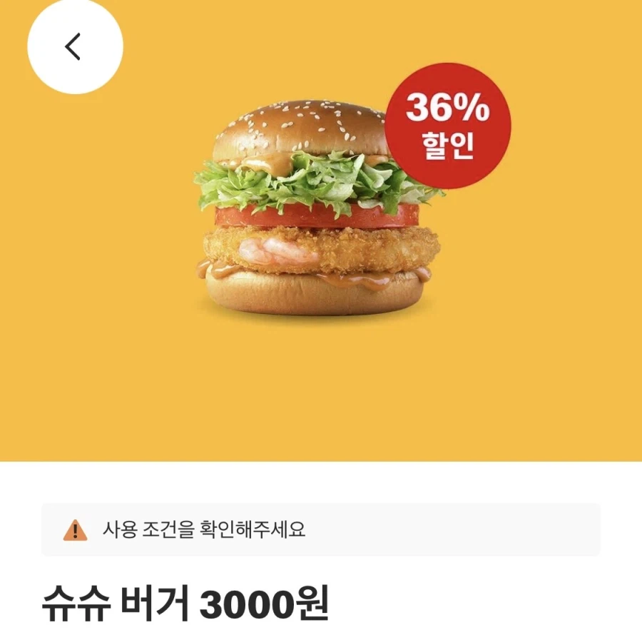 [맥도날드앱] 슈슈버거 3천원, 스낵랩 1900원 외 (9/21~27)