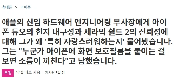 애플 임원 "아이폰에 보호필름 붙이는 사람 보면 소름끼쳐"_1.webp