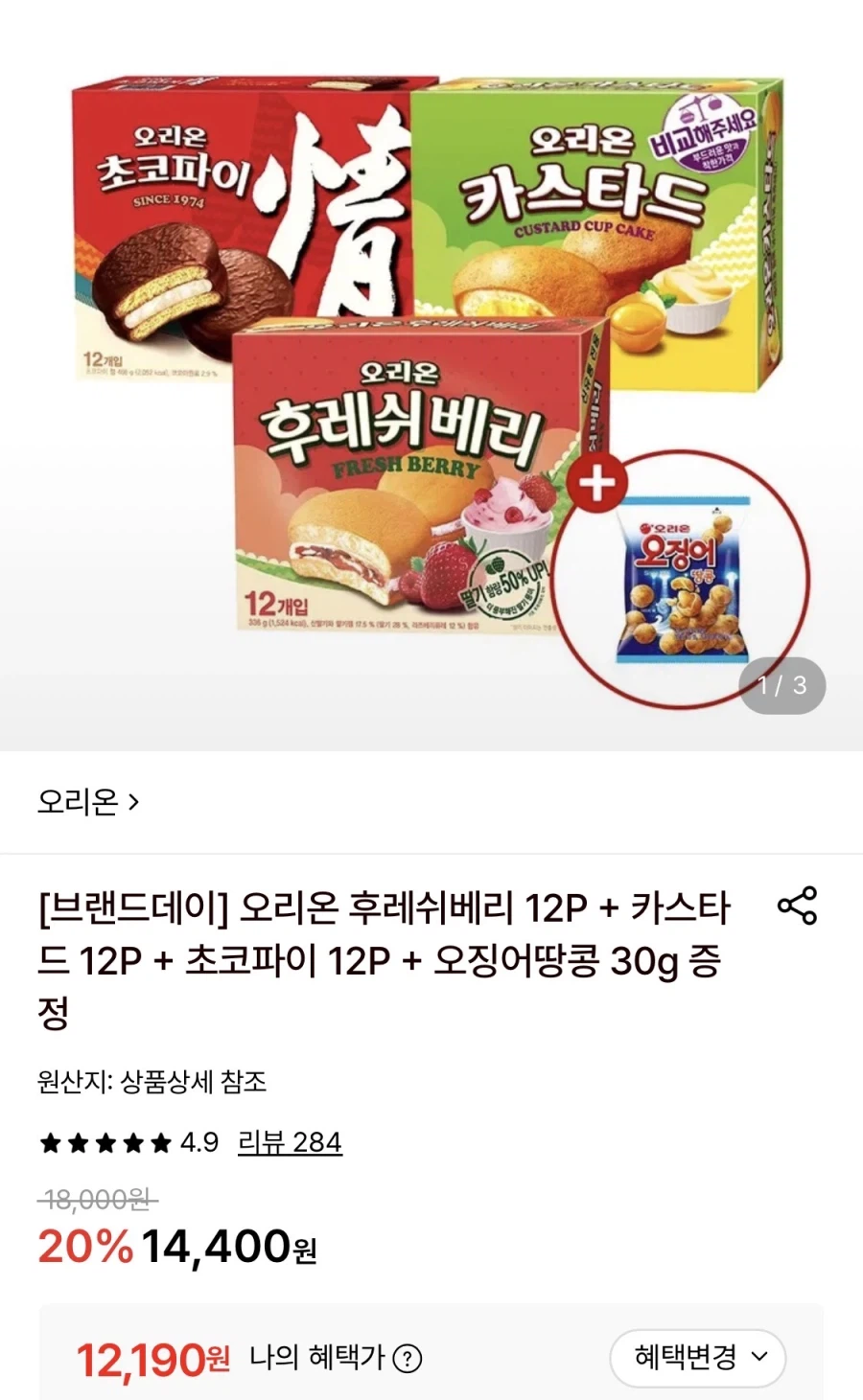 [롯데온] 후레쉬베리12P+카스타드12P+초코파이12P+오땅(12,190원/무료)