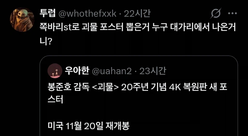 논란 아닌 논란이 일어난 봉준호 괴물 20주년 포스터_3.webp