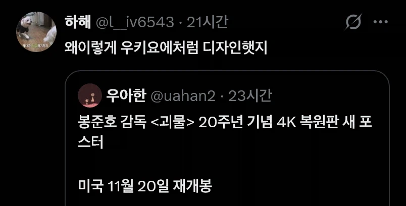 논란 아닌 논란이 일어난 봉준호 괴물 20주년 포스터_6.webp
