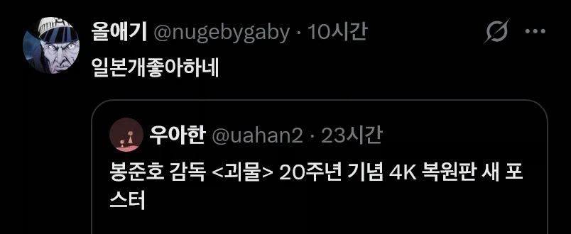 논란 아닌 논란이 일어난 봉준호 괴물 20주년 포스터_8.webp