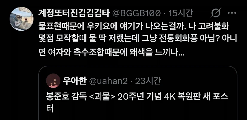 논란 아닌 논란이 일어난 봉준호 괴물 20주년 포스터_9.webp