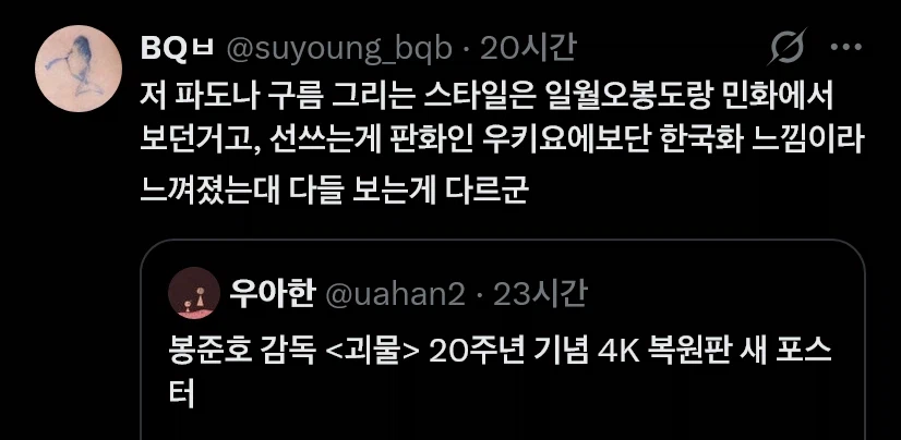 논란 아닌 논란이 일어난 봉준호 괴물 20주년 포스터_10.webp